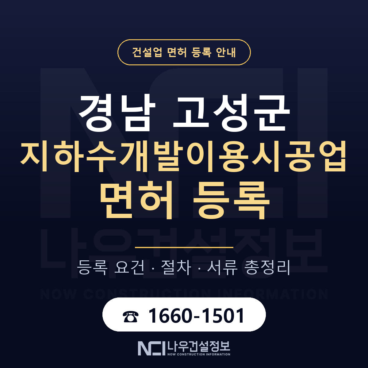 경남 고성군 지하수개발이용시공업 면허 조건 안내 — 나우건설정보