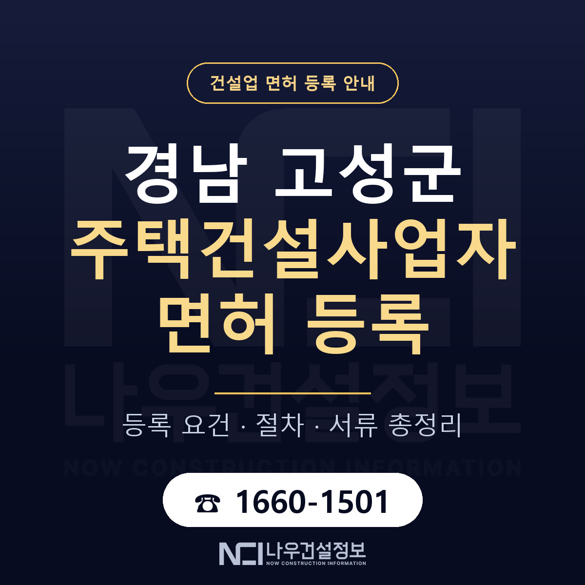 경남 고성군 주택건설사업자 면허 절차·서류 안내 — 나우건설정보