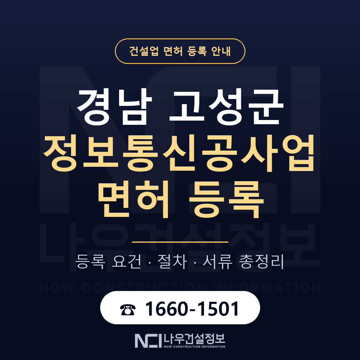 경남 고성군 정보통신공사업 면허 인력 기준 안내 — 나우건설정보