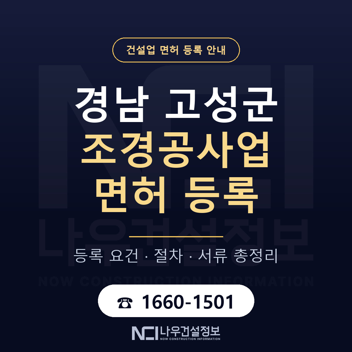 경남 고성군 조경공사업 면허 등록 안내 — 나우건설정보