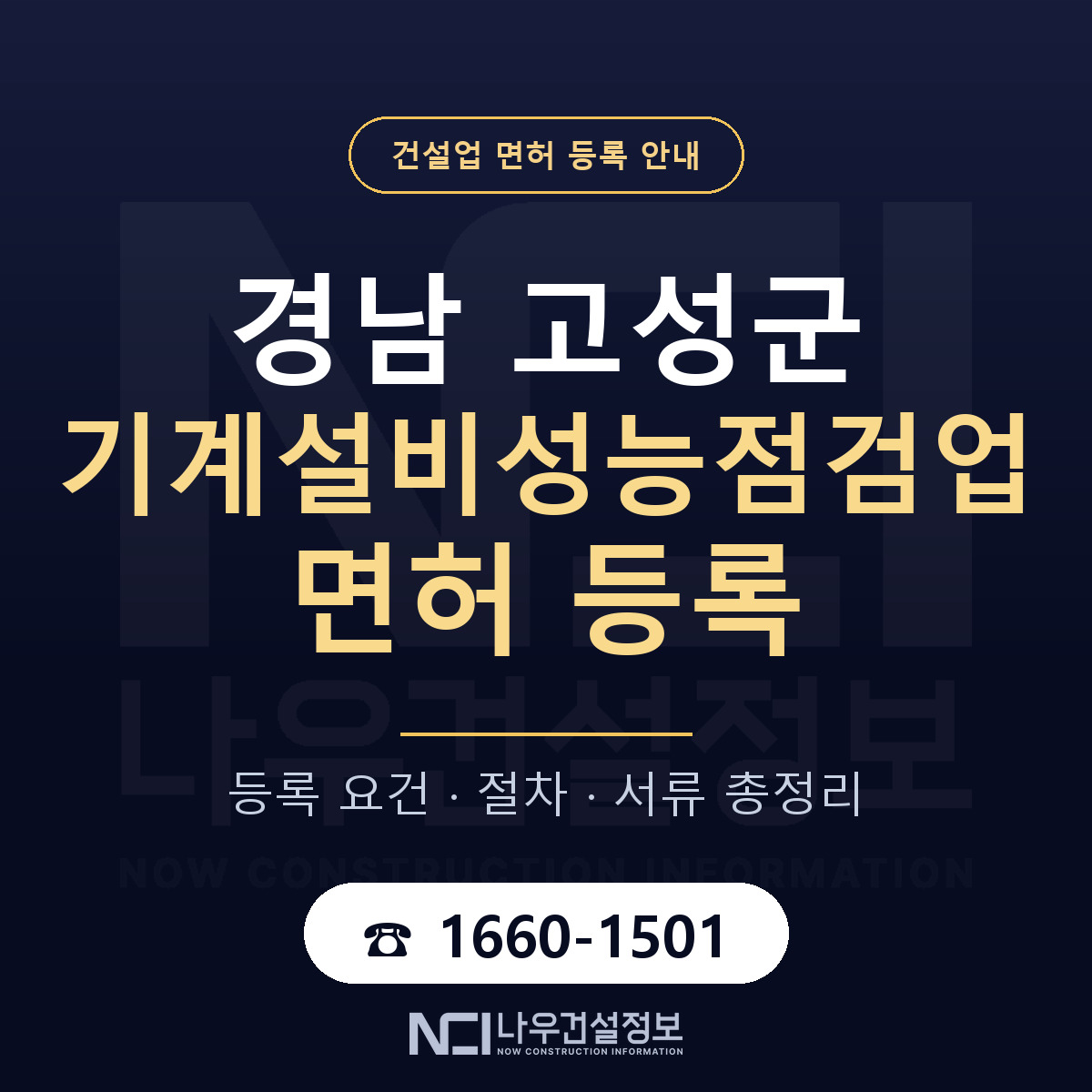 경남 고성군 기계설비성능점검업 면허 안내 안내 — 나우건설정보