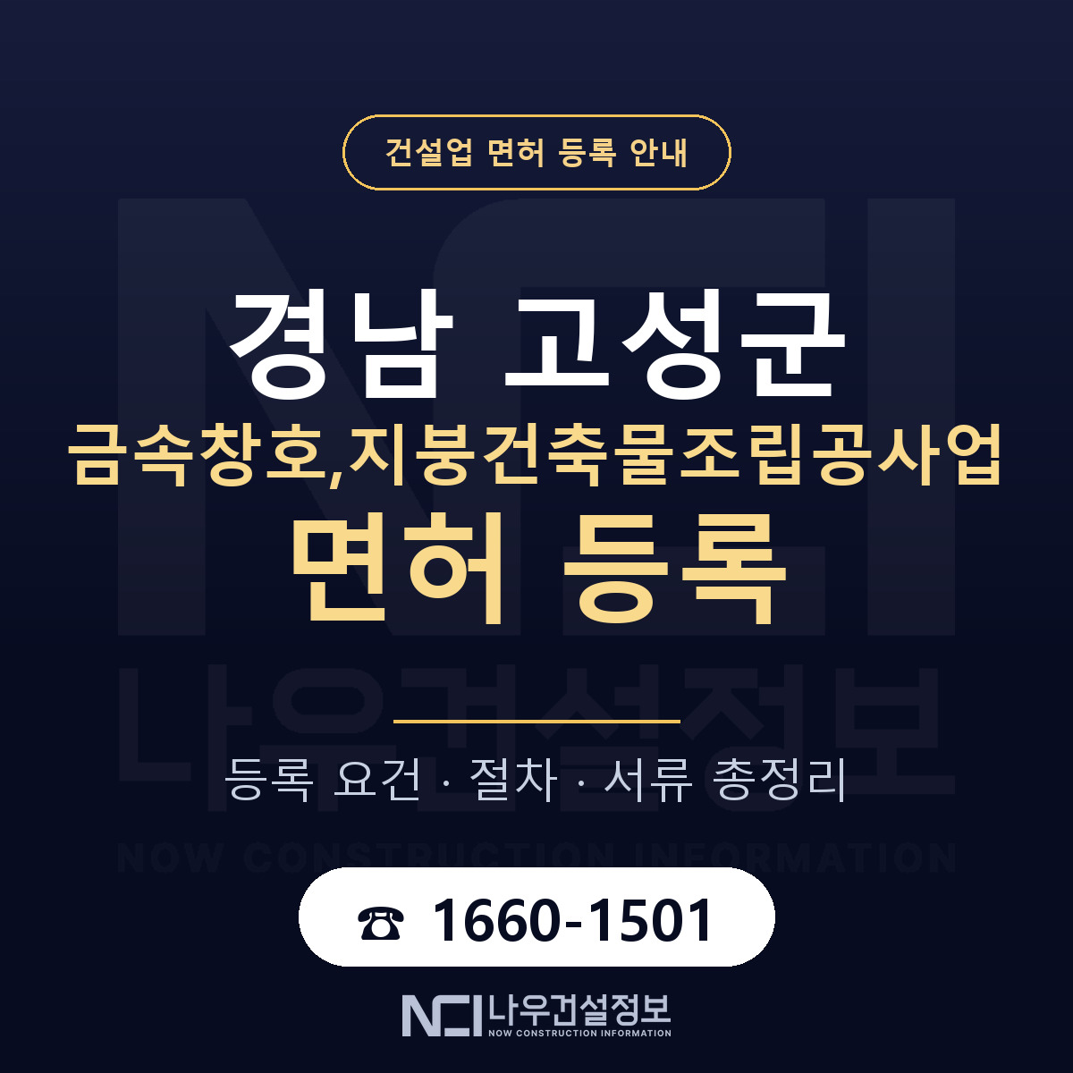경남 고성군 금속창호,지붕건축물조립공사업 면허 절차·서류 안내 — 나우건설정보
