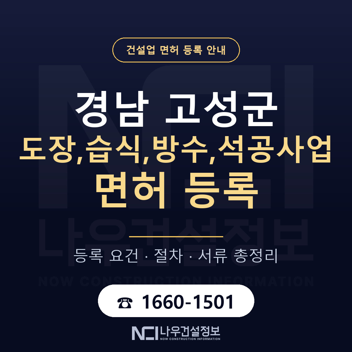 경남 고성군 도장,습식,방수,석공사업 면허 자본금 안내 — 나우건설정보