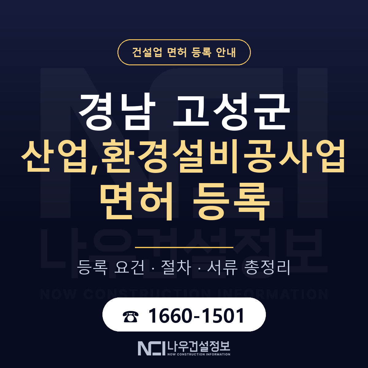 경남 고성군 산업,환경설비공사업 면허 신규등록 안내 — 나우건설정보