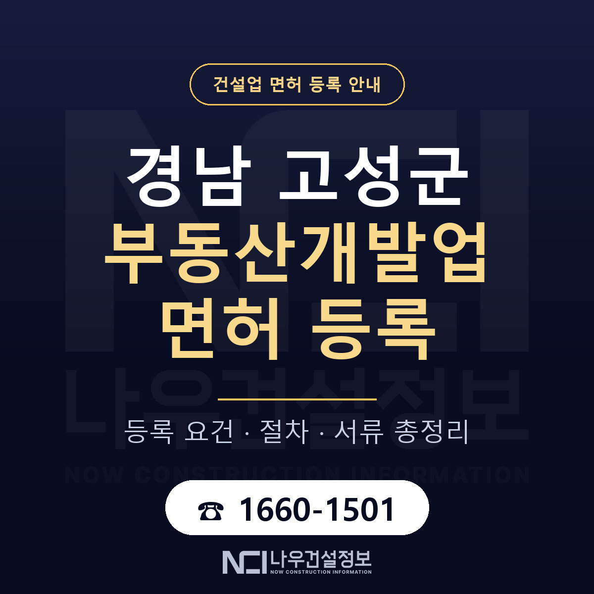 경남 고성군 부동산개발업 면허 준비 안내 — 나우건설정보