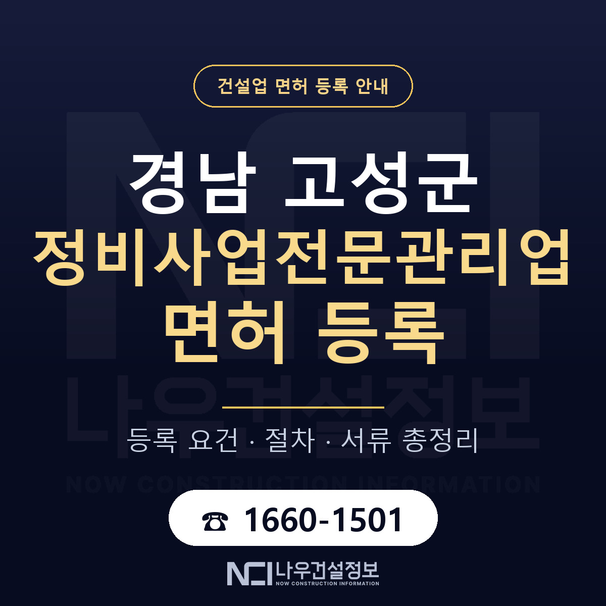 경남 고성군 정비사업전문관리업 면허 안내 안내 — 나우건설정보