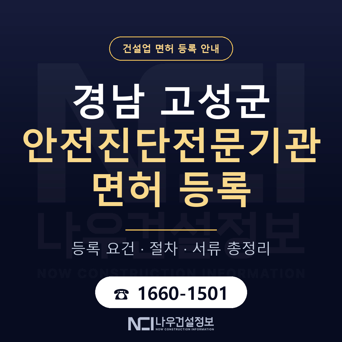 경남 고성군 안전진단전문기관 면허 인력 기준 안내 — 나우건설정보