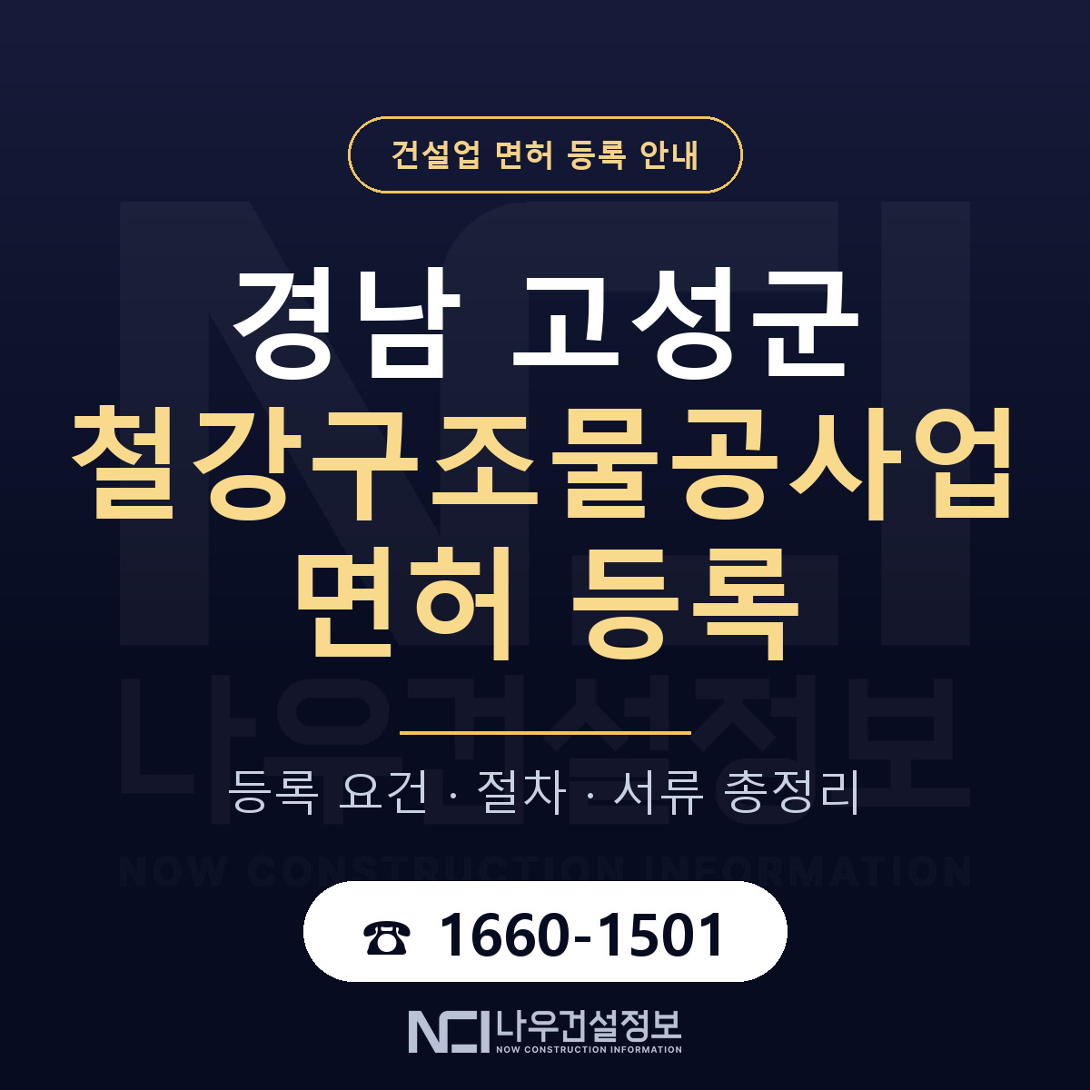 경남 고성군 철강구조물공사업 면허 조건 안내 — 나우건설정보