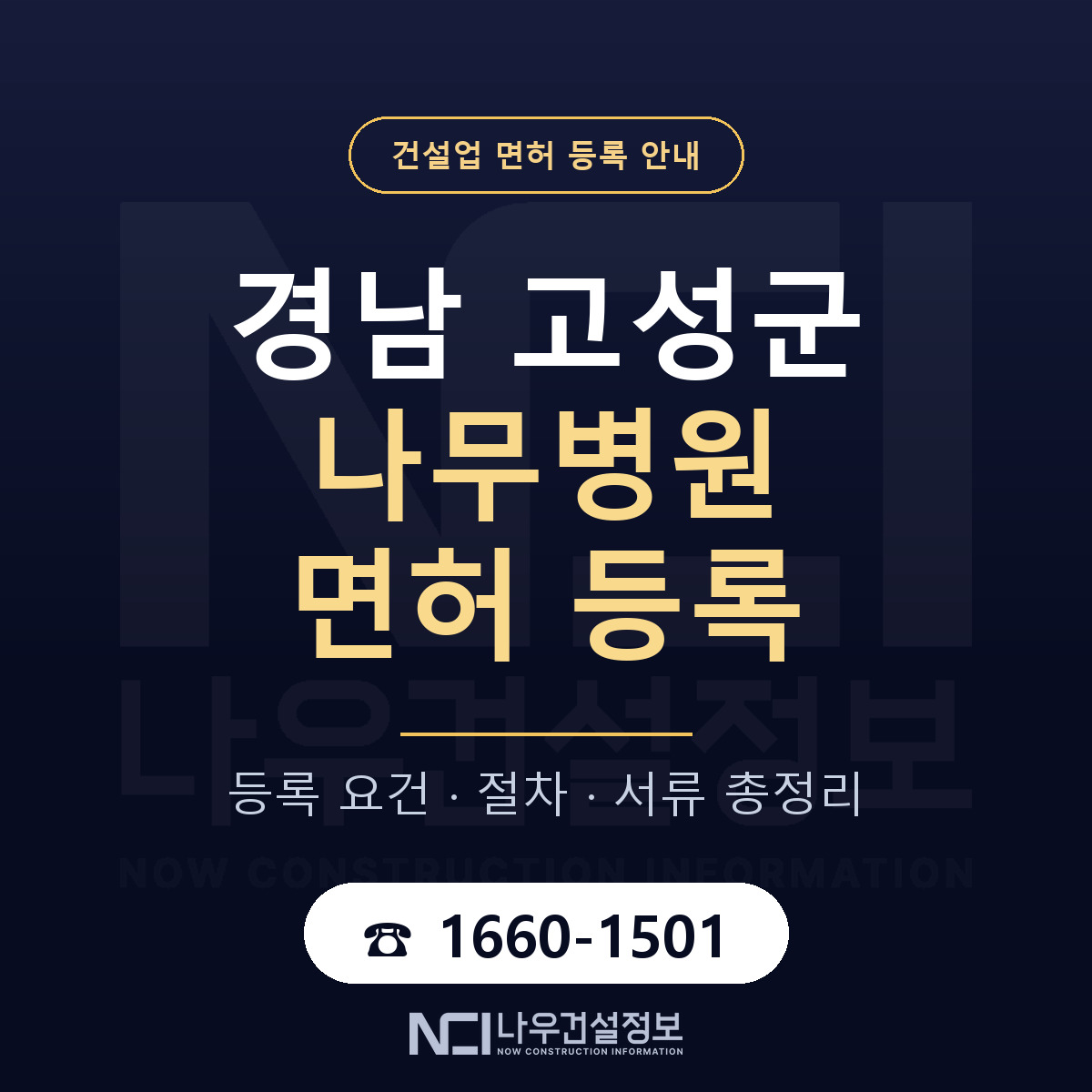 경남 고성군 나무병원 면허 절차·서류 안내 — 나우건설정보