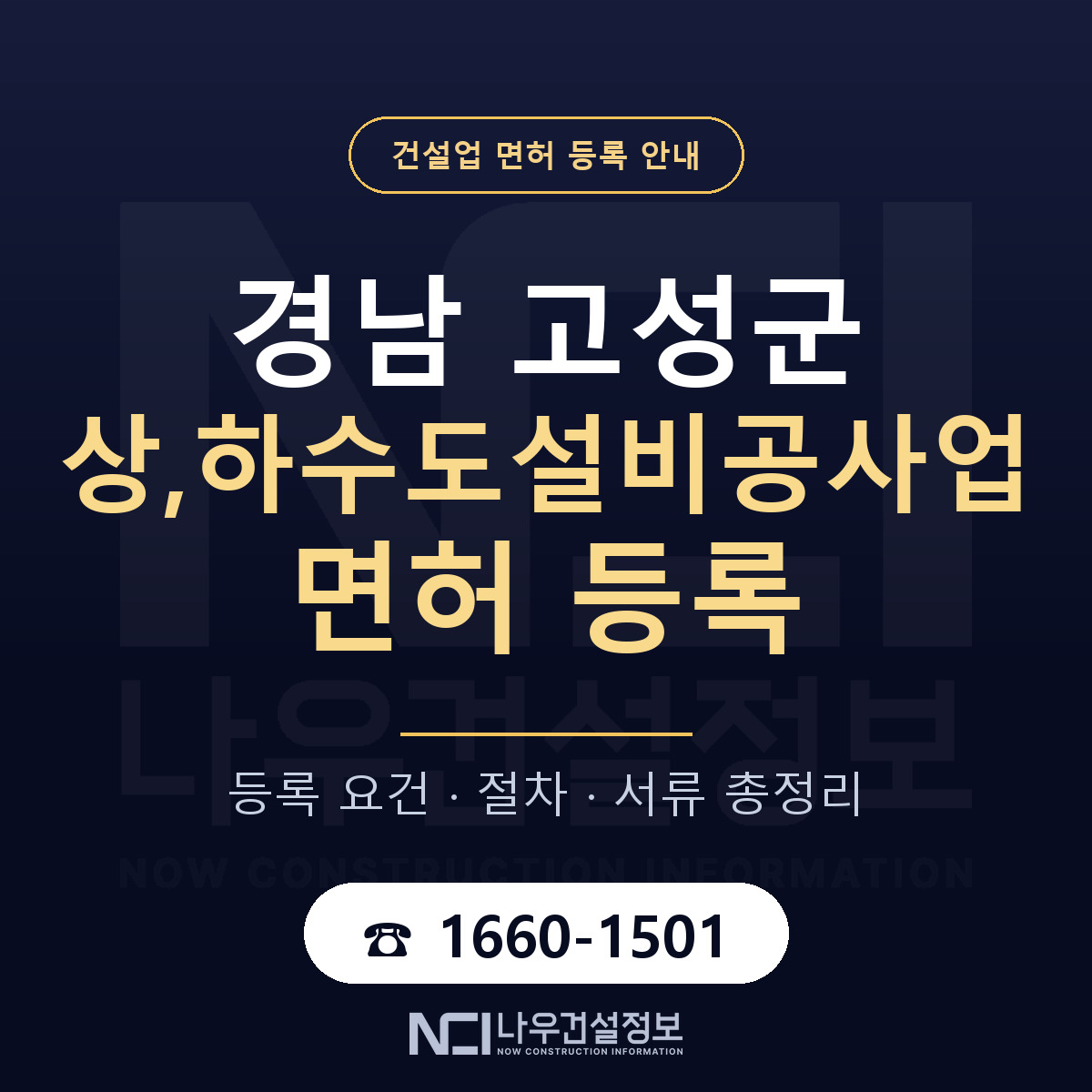 경남 고성군 상,하수도설비공사업 면허 인력 기준 안내 — 나우건설정보