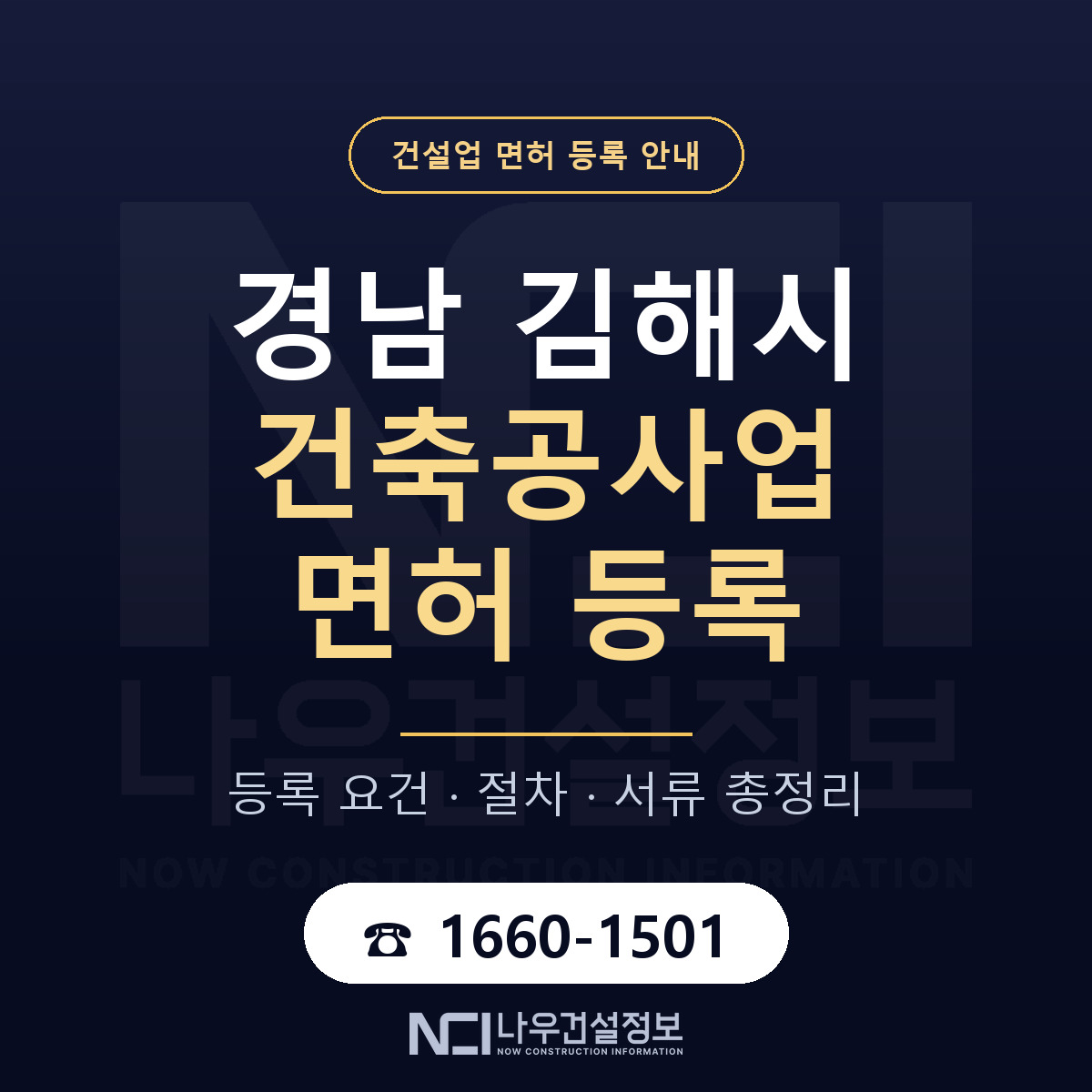 김해시 건축공사업 면허 등록 요건 정리 안내 — 나우건설정보