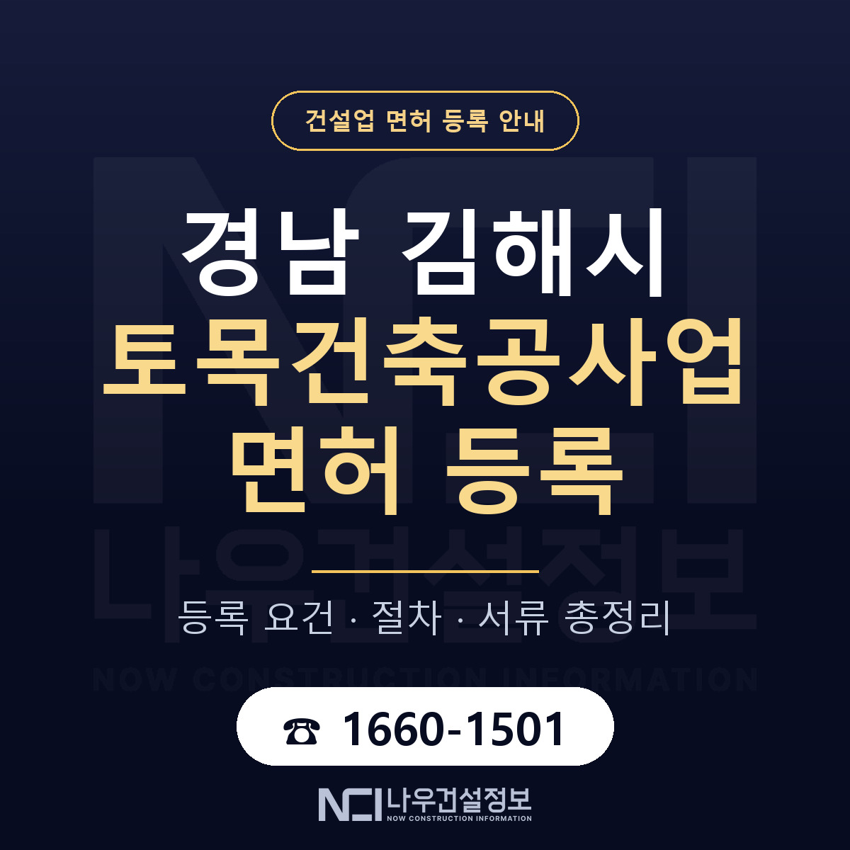 김해시 토목건축공사업 면허 신규등록 안내 안내 — 나우건설정보