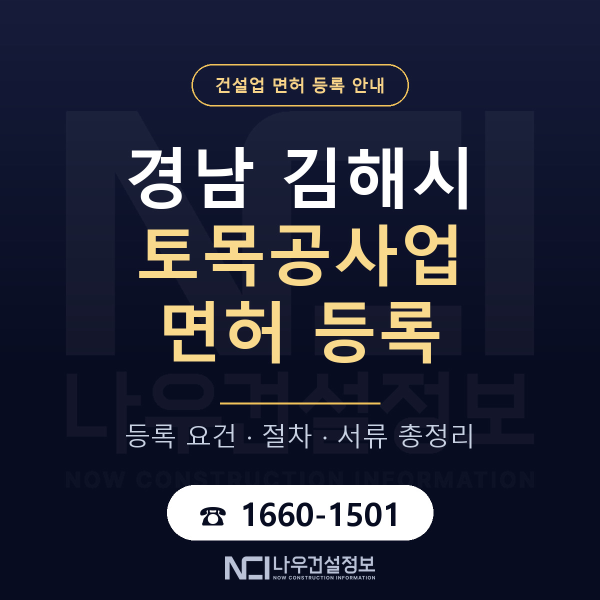 김해시 토목공사업 면허 자본금·인력 기준 안내 — 나우건설정보