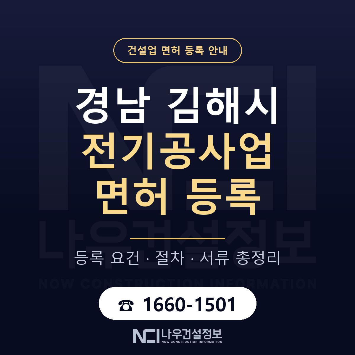 김해시 전기공사업 면허 조건 한눈에 안내 — 나우건설정보