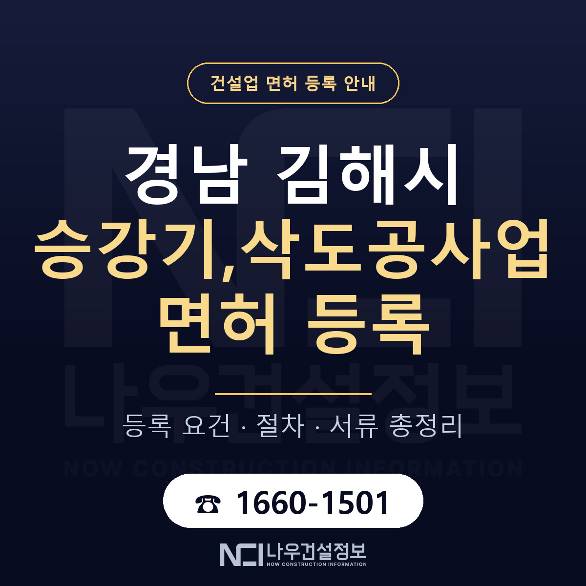 김해시 승강기,삭도공사업 면허 등록 도움말 안내 — 나우건설정보