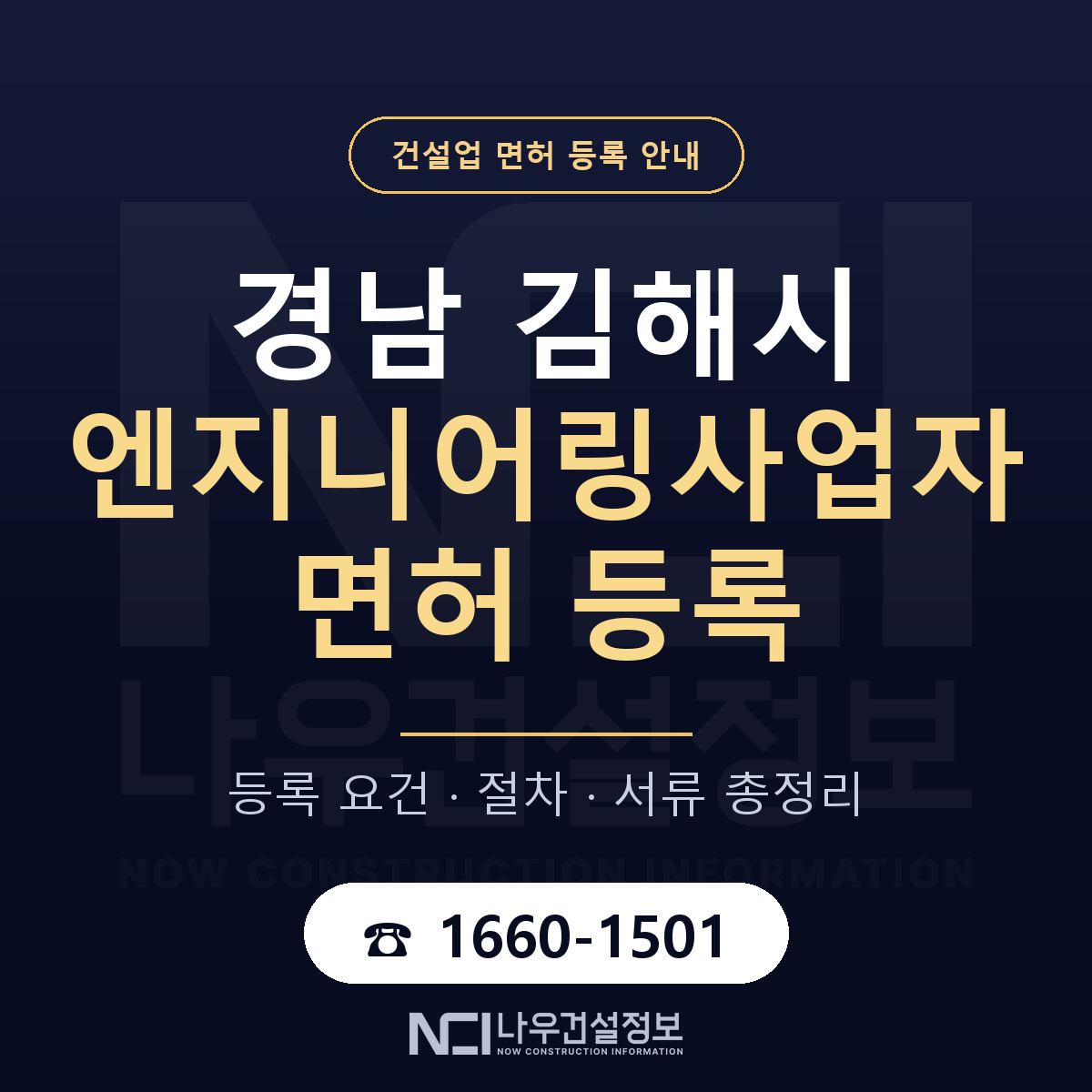 김해시 엔지니어링사업자 면허 얼마가 드나 안내 — 나우건설정보