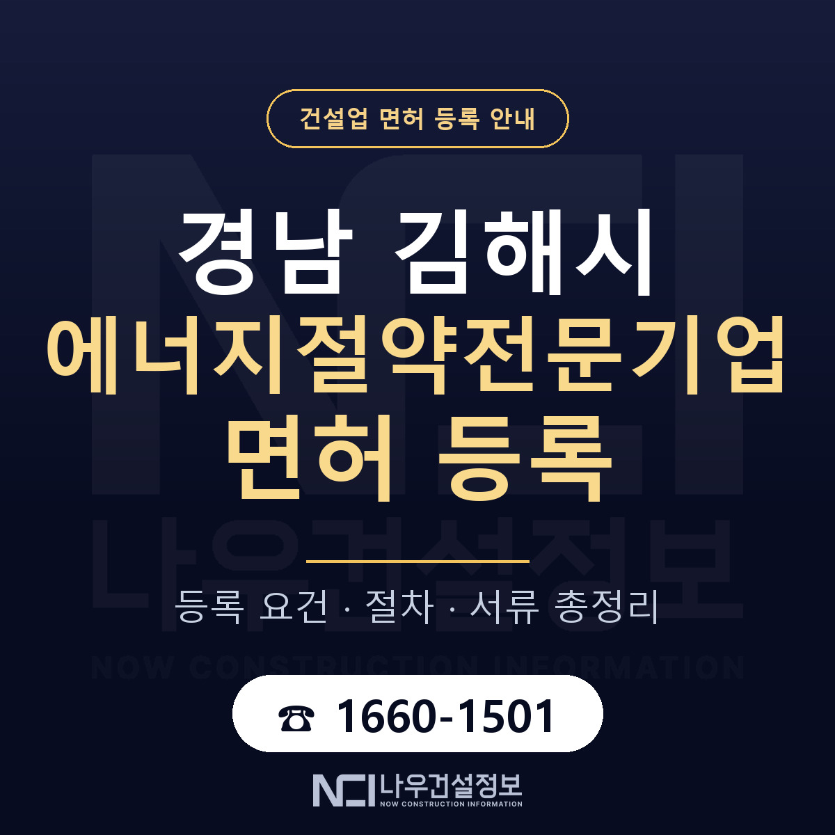 김해시 에너지절약전문기업 면허 등록 절차 안내 — 나우건설정보