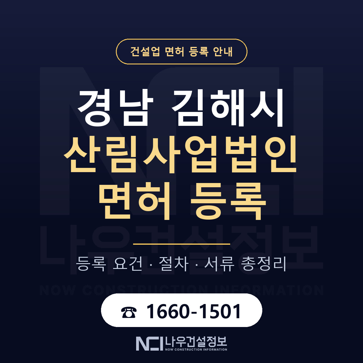 김해시 산림사업법인 면허 — 절차와 서류 안내 — 나우건설정보