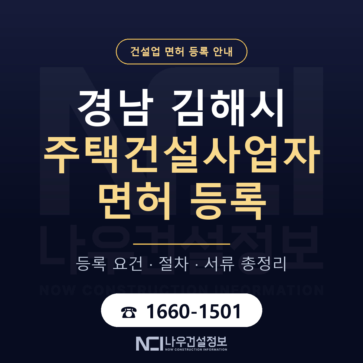 김해시 주택건설사업자 면허 조건 한눈에 안내 — 나우건설정보
