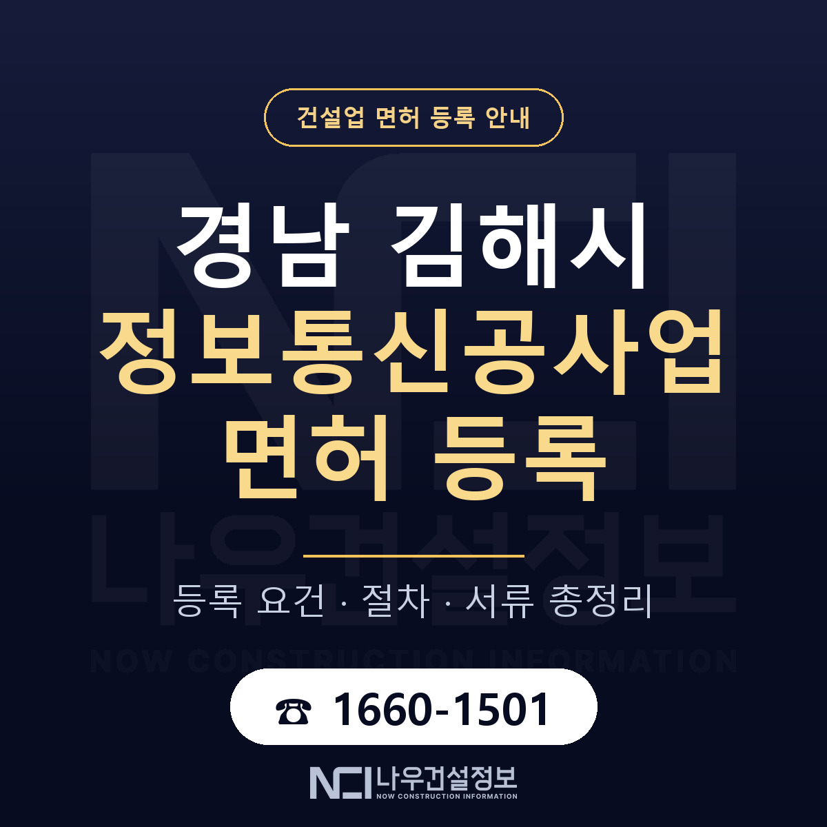 김해시 정보통신공사업 면허 기준과 서류 안내 — 나우건설정보