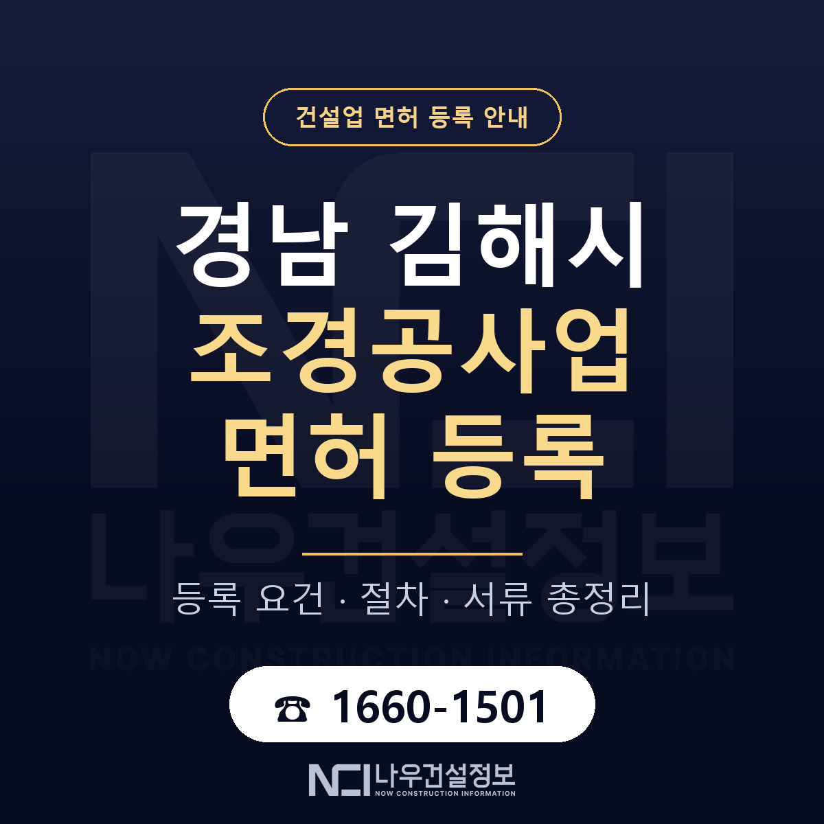 김해시 조경공사업 면허 등록 안내 경남 안내 — 나우건설정보