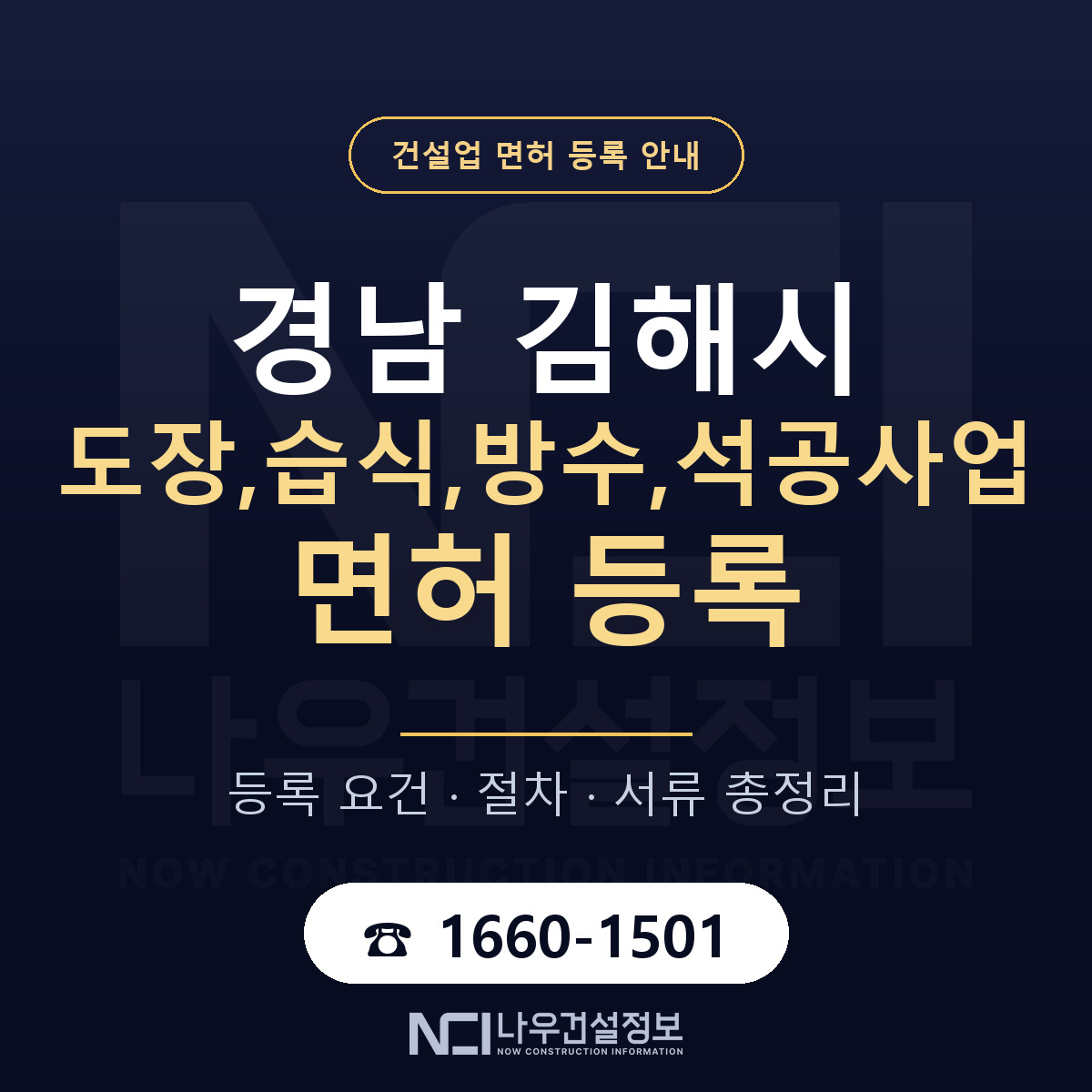 김해시 도장,습식,방수,석공사업 면허 등록 절차 안내 — 나우건설정보