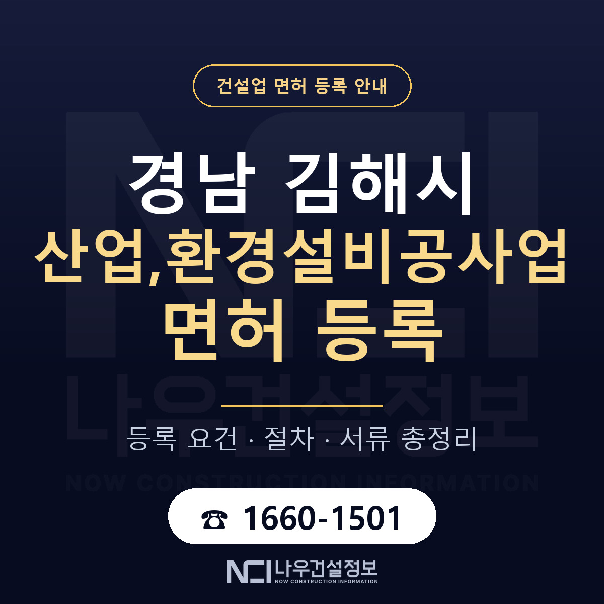 김해시 산업,환경설비공사업 면허 등록 안내 경남 안내 — 나우건설정보