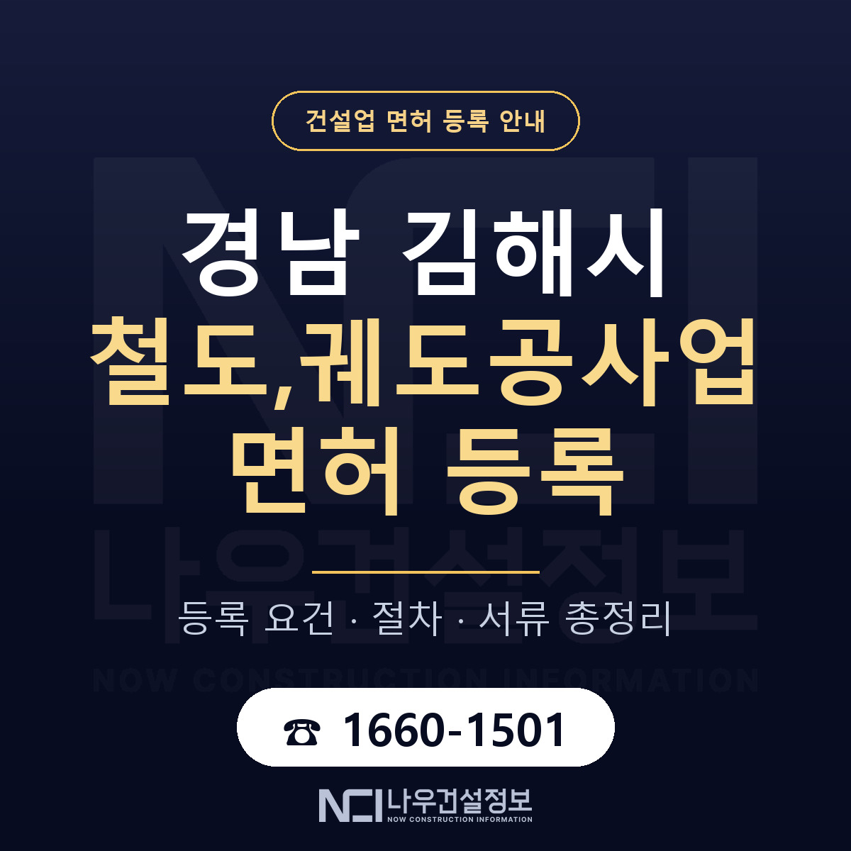 김해시 철도,궤도공사업 면허 등록 요건 정리 안내 — 나우건설정보