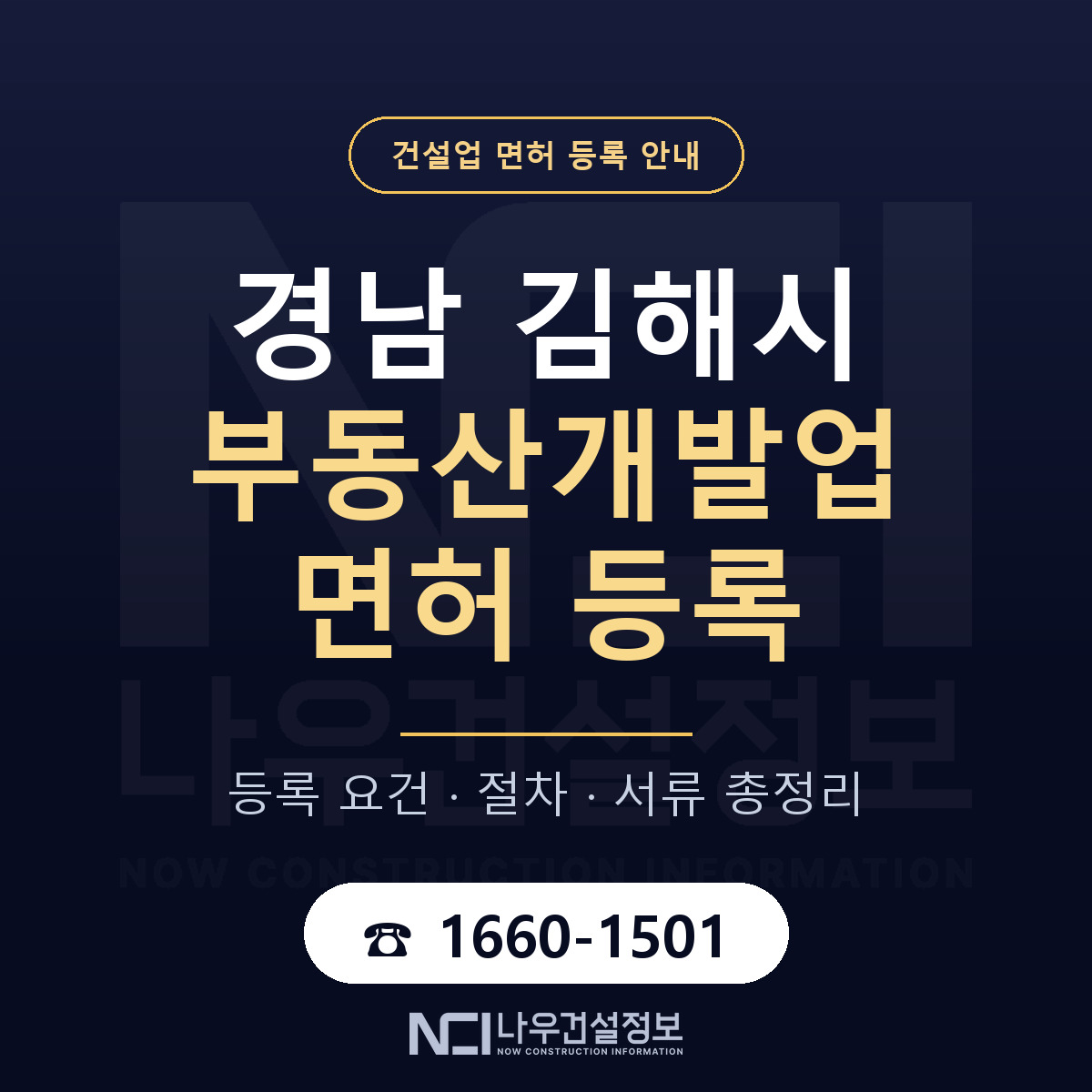 김해시 부동산개발업 면허 — 절차와 서류 안내 — 나우건설정보