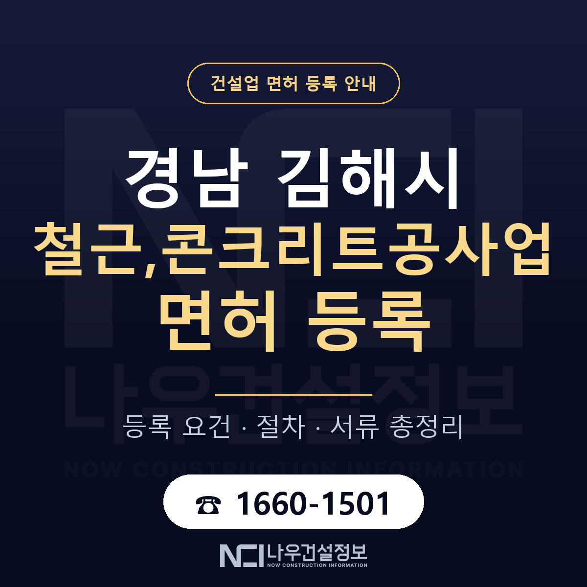 김해시 철근,콘크리트공사업 면허 — 절차와 서류 안내 — 나우건설정보