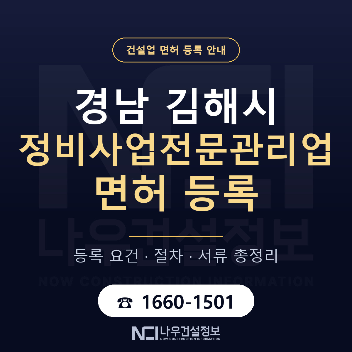 김해시 정비사업전문관리업 면허 등록 절차 안내 — 나우건설정보