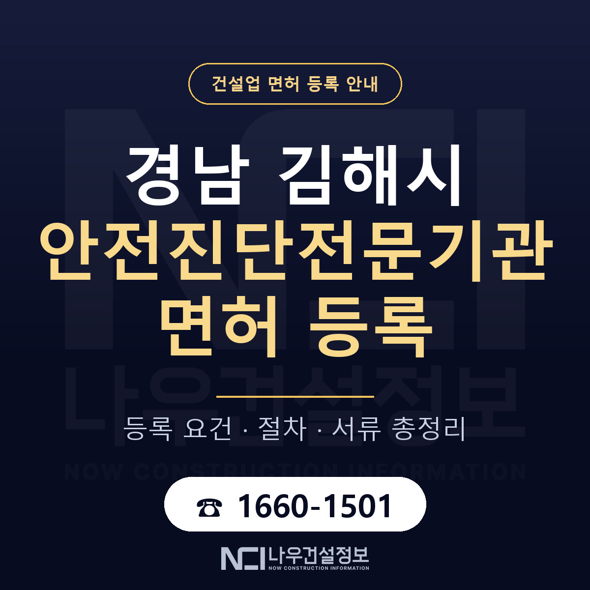 김해시 안전진단전문기관 면허 얼마가 드나 안내 — 나우건설정보