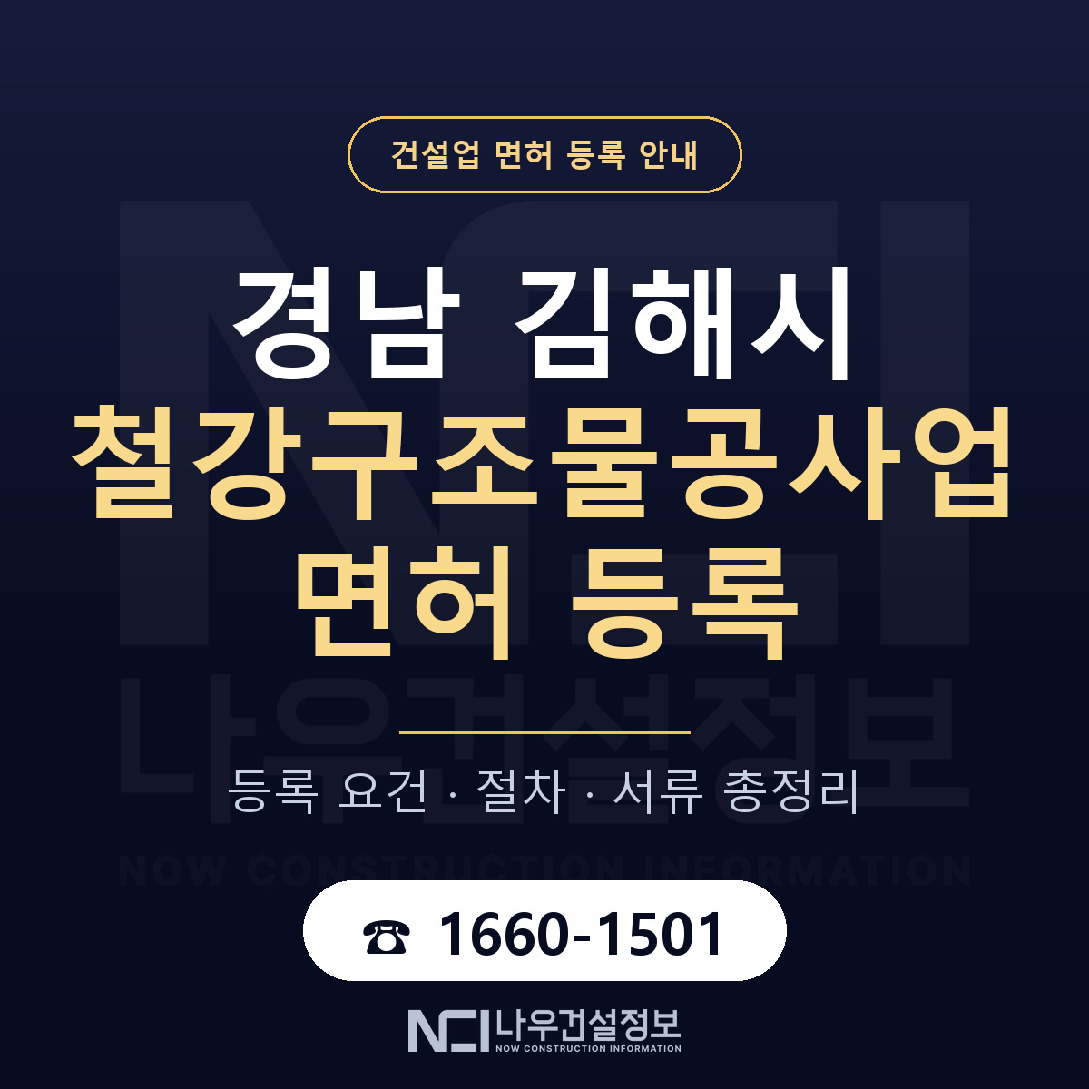 김해시 철강구조물공사업 면허 등록 — 경남 안내 — 나우건설정보