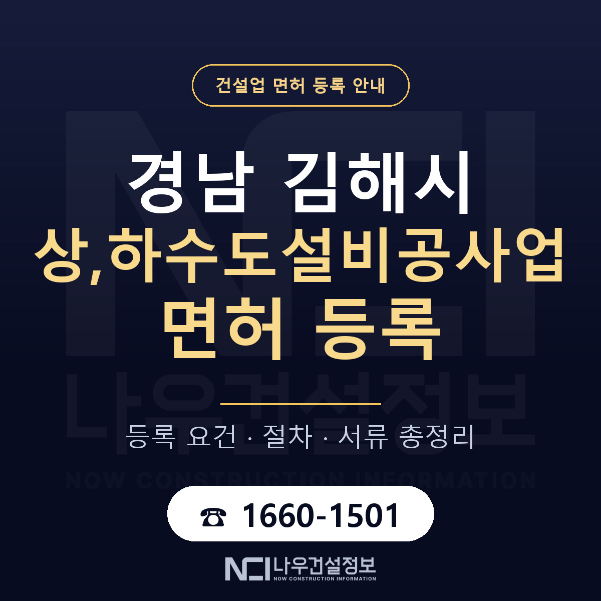 김해시 상,하수도설비공사업 면허 등록 도움말 안내 — 나우건설정보