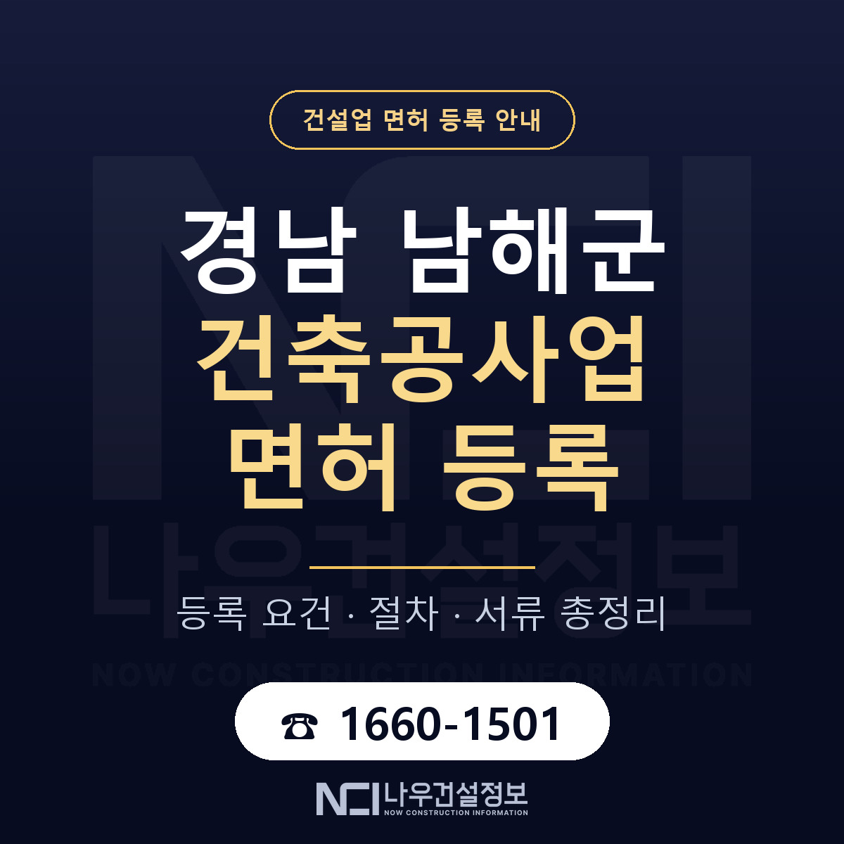 남해군 건축공사업 면허, 무엇이 필요한가 안내 — 나우건설정보