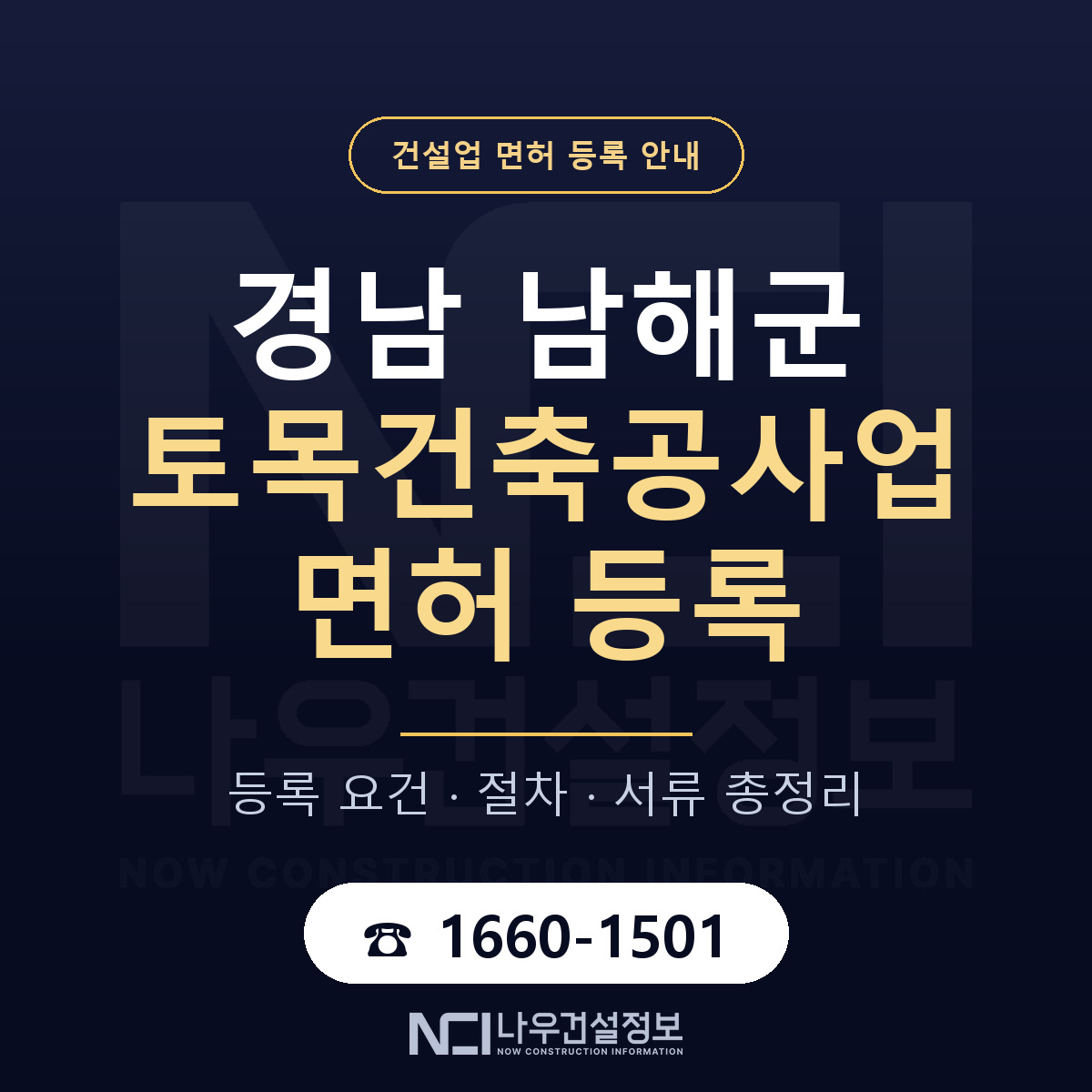 남해군 토목건축공사업 면허 얼마가 드나 안내 — 나우건설정보
