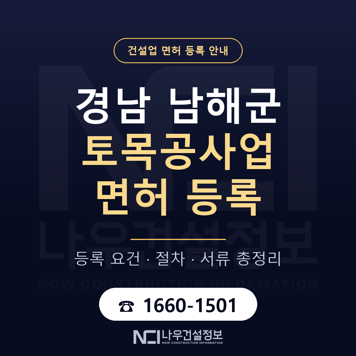 남해군 토목공사업 면허 등록 도움말 안내 — 나우건설정보