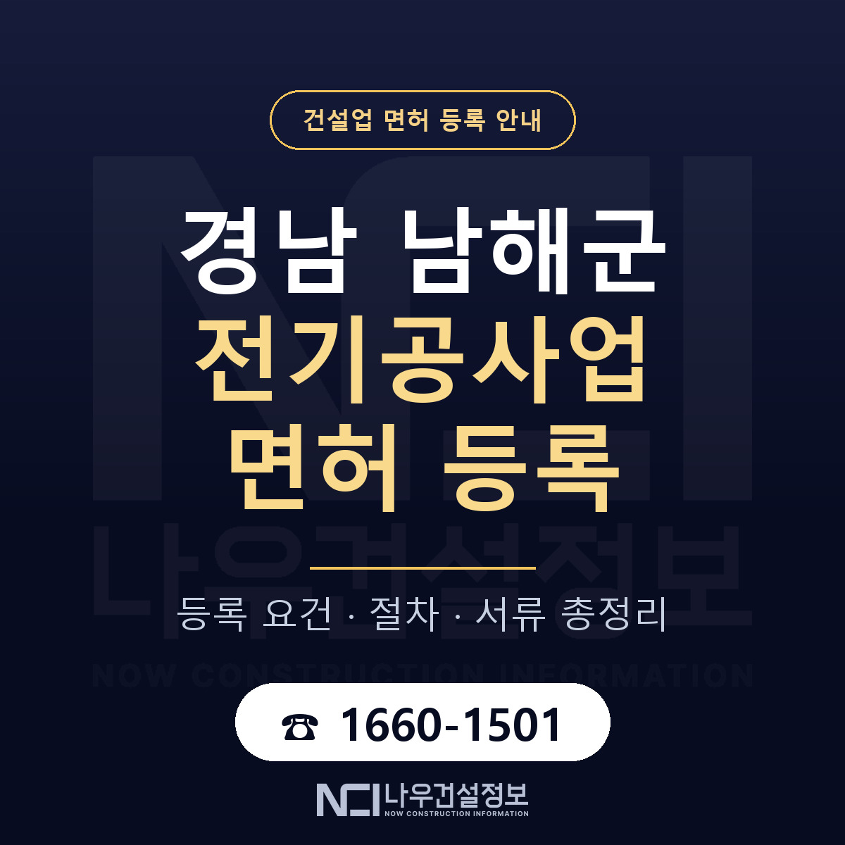 남해군 전기공사업 면허 자본금·인력 기준 안내 — 나우건설정보