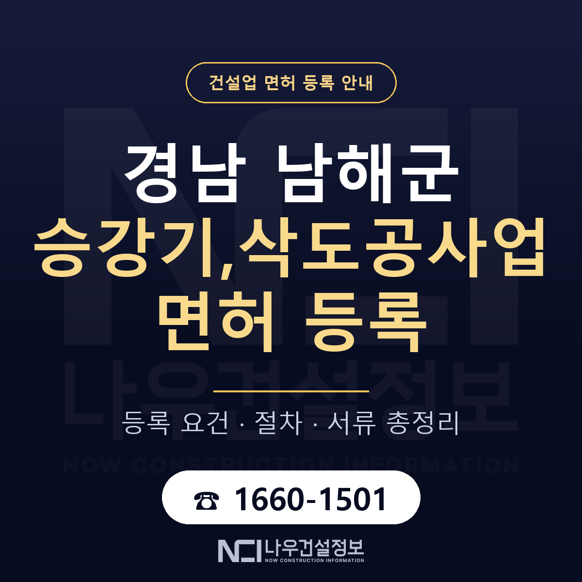 남해군 승강기,삭도공사업 면허 얼마가 드나 안내 — 나우건설정보