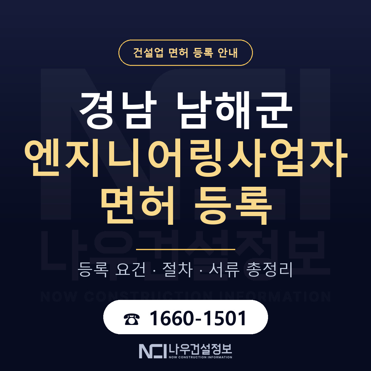 남해군 엔지니어링사업자 면허 기준과 서류 안내 — 나우건설정보