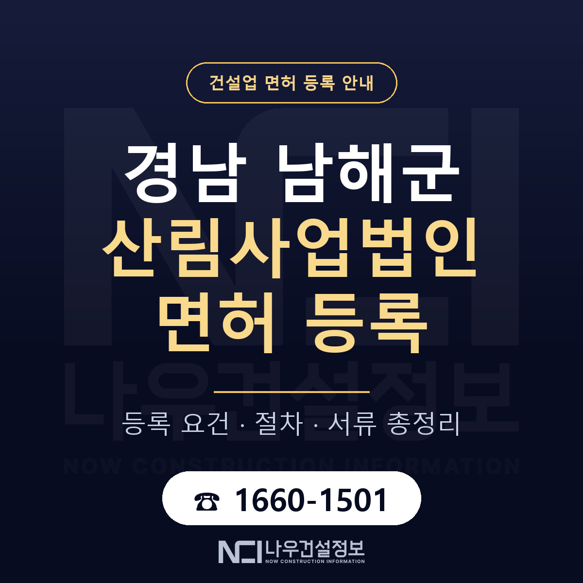 남해군 산림사업법인 면허 등록 절차 안내 — 나우건설정보