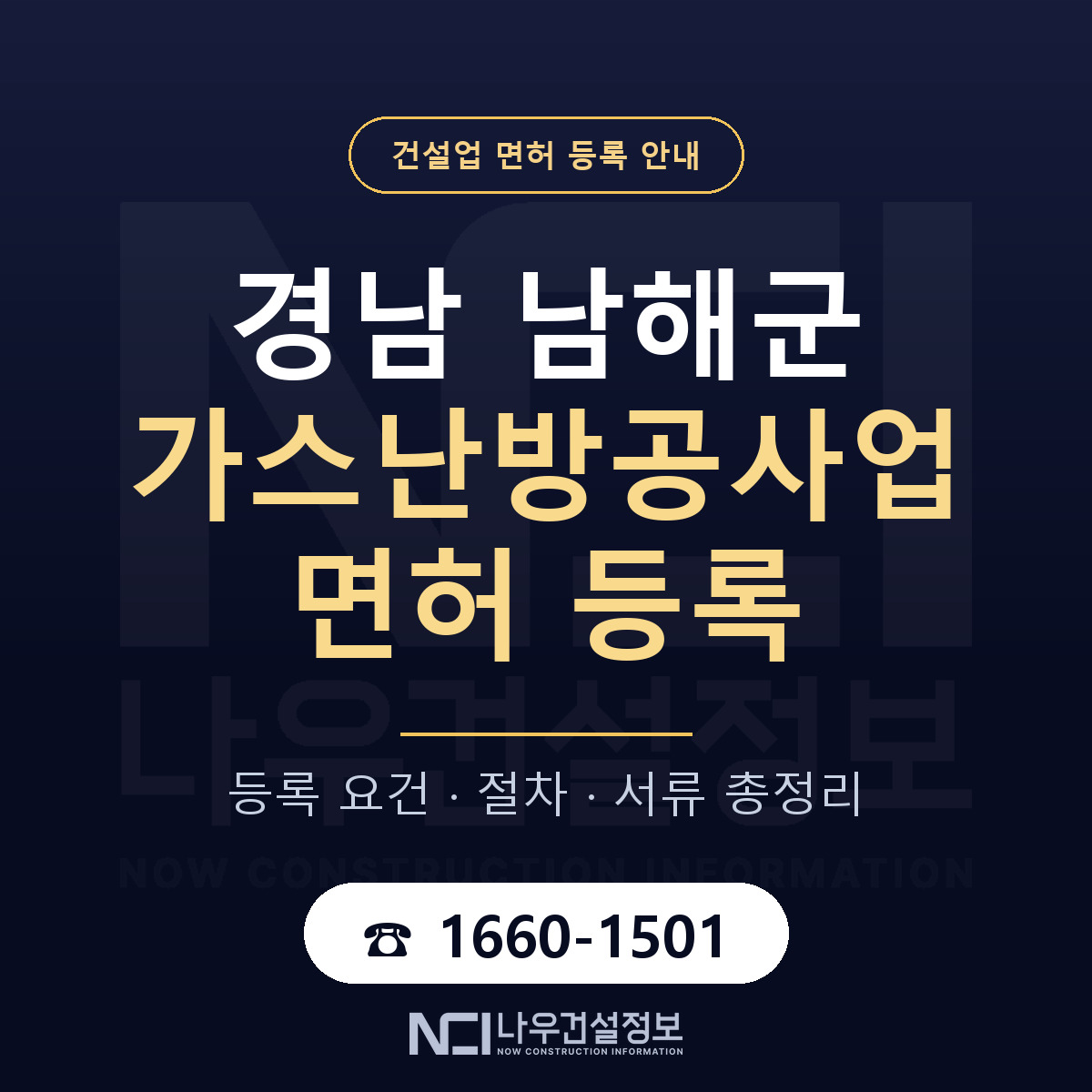 남해군 가스난방공사업 면허 조건 한눈에 안내 — 나우건설정보