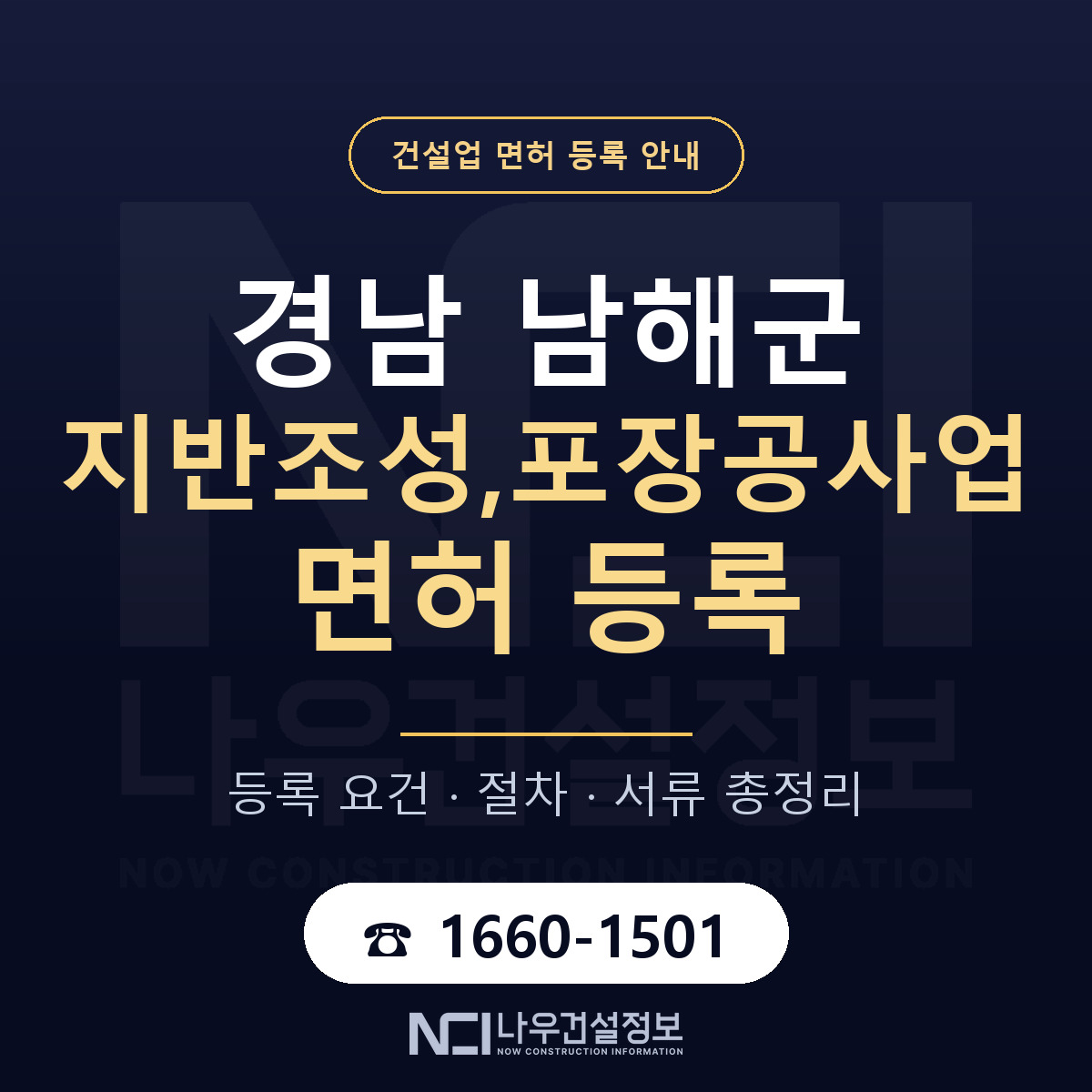 남해군 지반조성,포장공사업 면허 등록 도움말 안내 — 나우건설정보