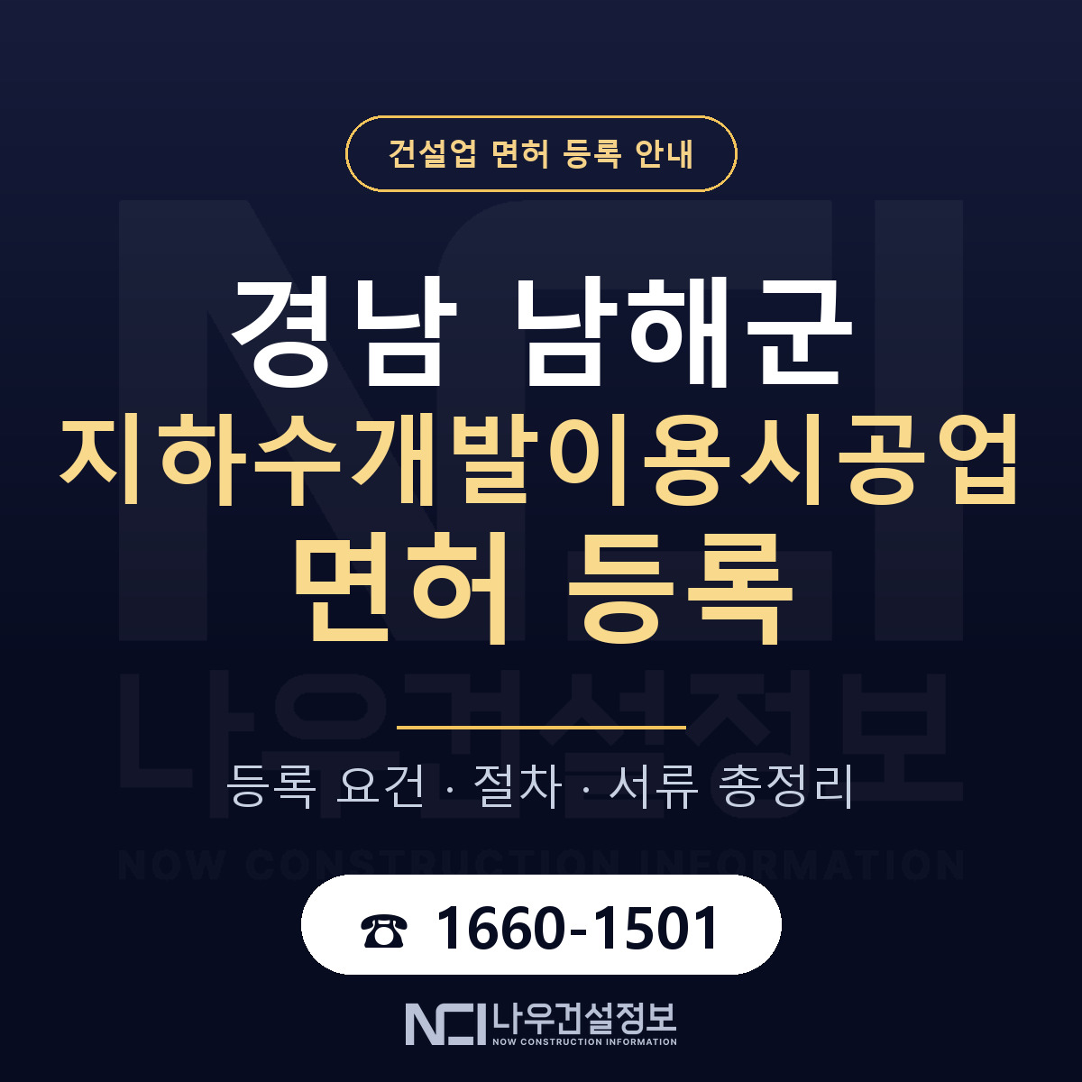 남해군 지하수개발이용시공업 면허 기준과 서류 안내 — 나우건설정보