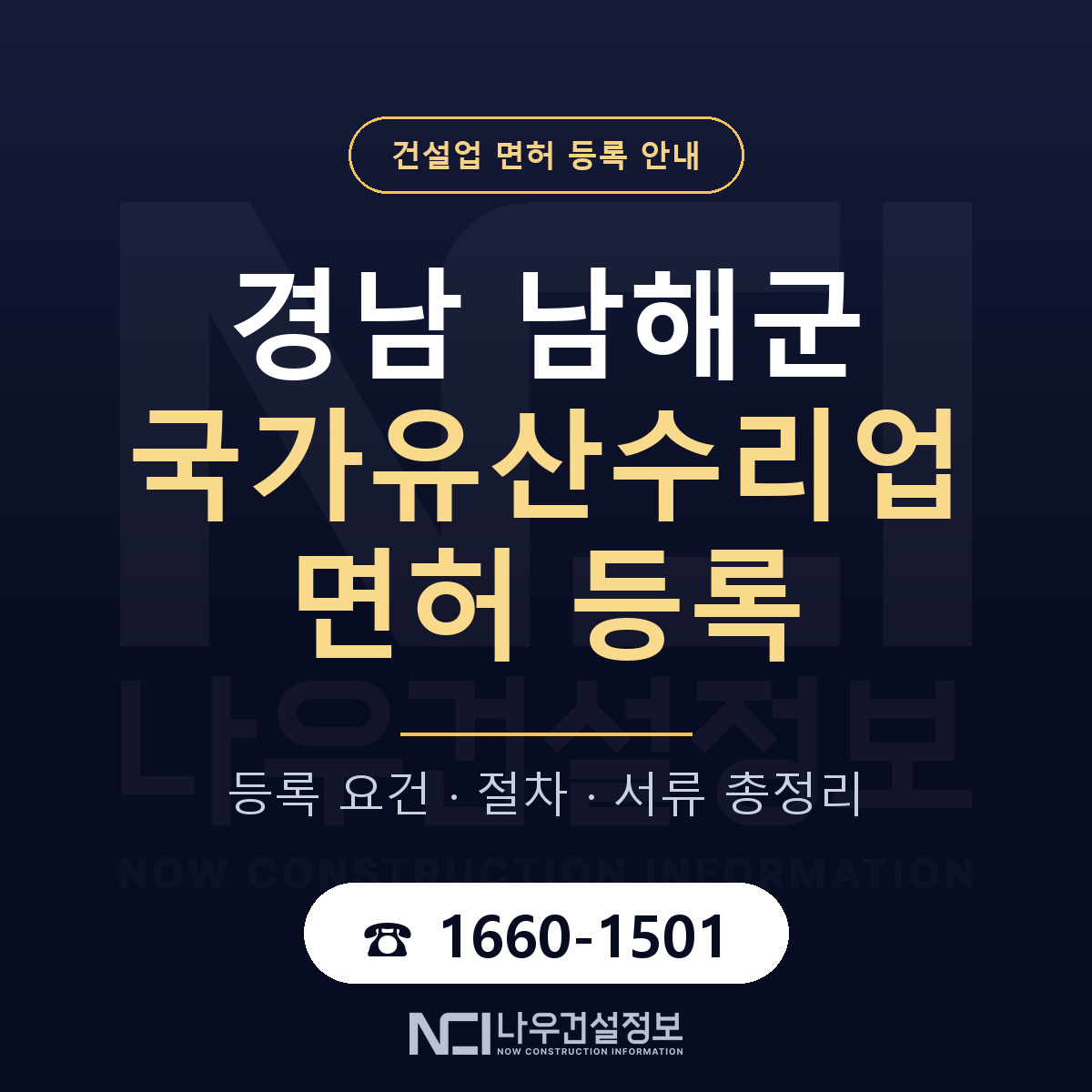 남해군 국가유산수리업 면허 — 준비 순서 안내 — 나우건설정보