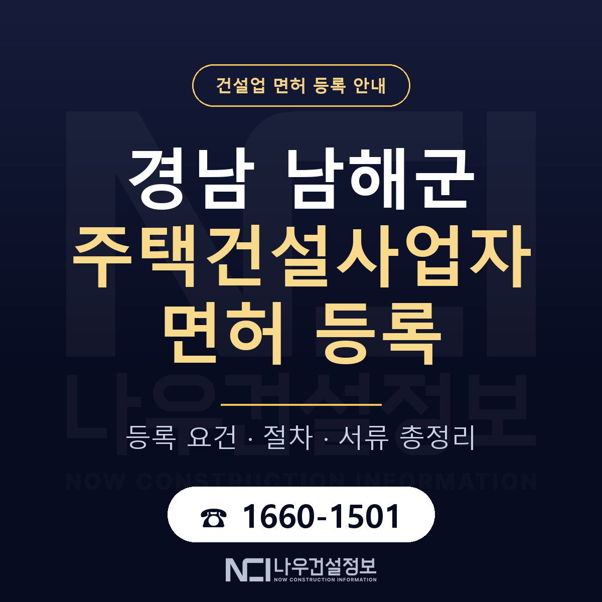 남해군 주택건설사업자 면허 얼마가 드나 안내 — 나우건설정보