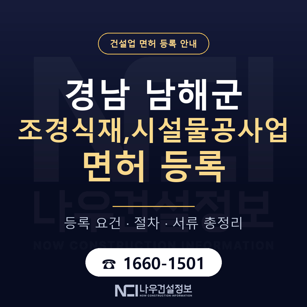 남해군 조경식재,시설물공사업 면허 — 절차와 서류 안내 — 나우건설정보