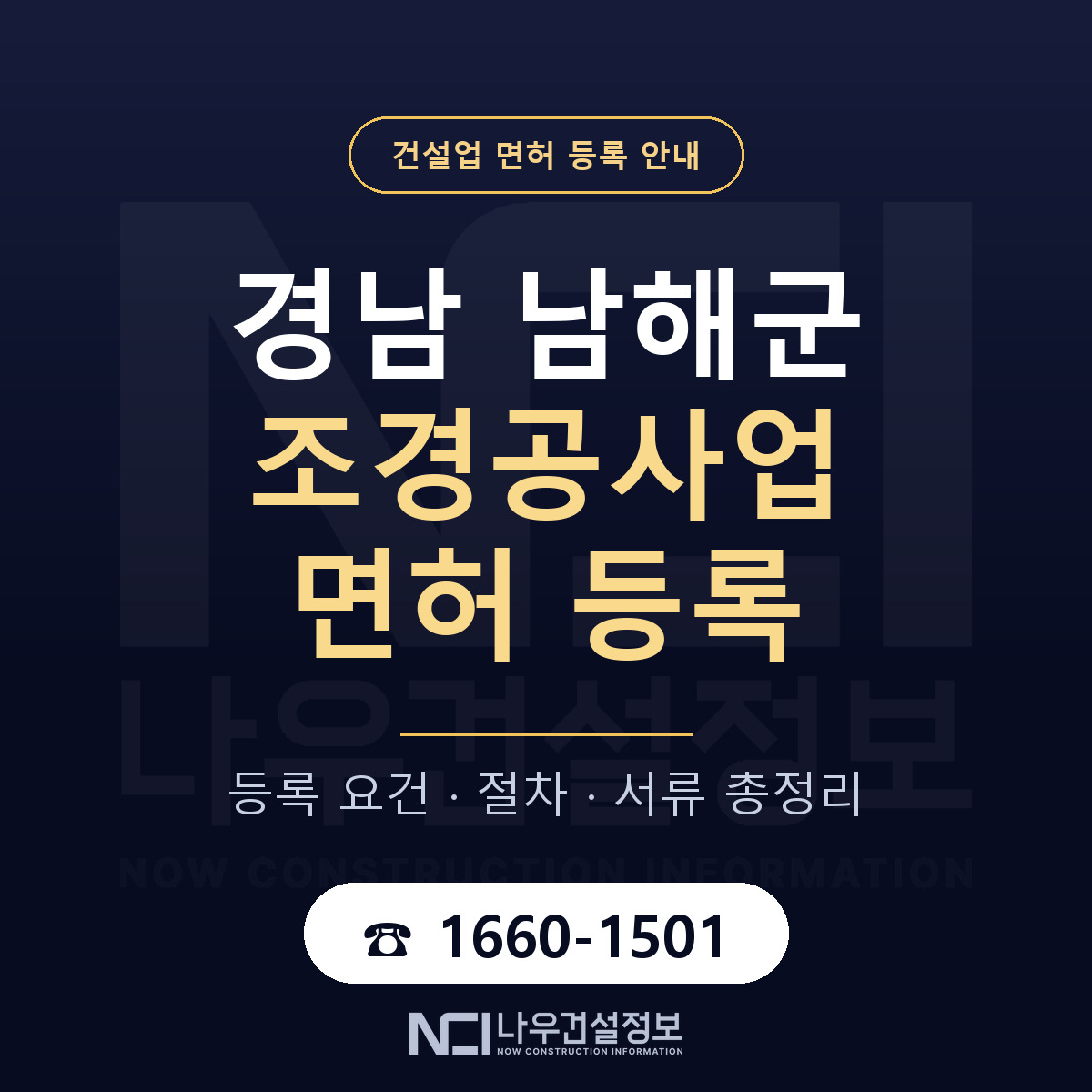 남해군 조경공사업 면허 등록 절차 안내 — 나우건설정보