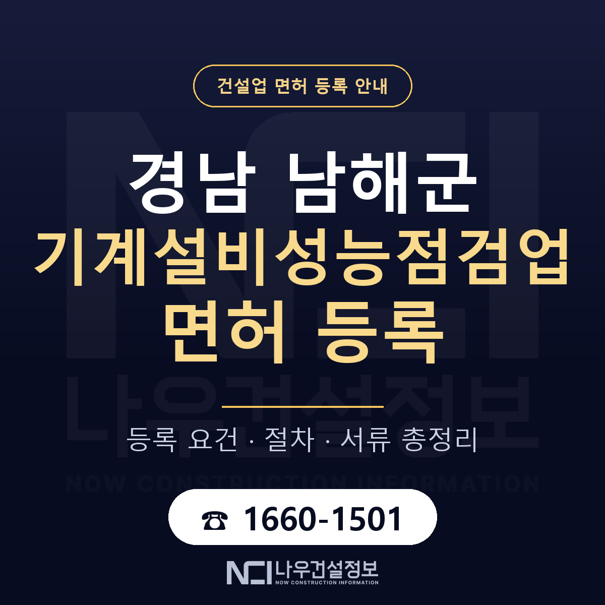 남해군 기계설비성능점검업 면허 조건 한눈에 안내 — 나우건설정보