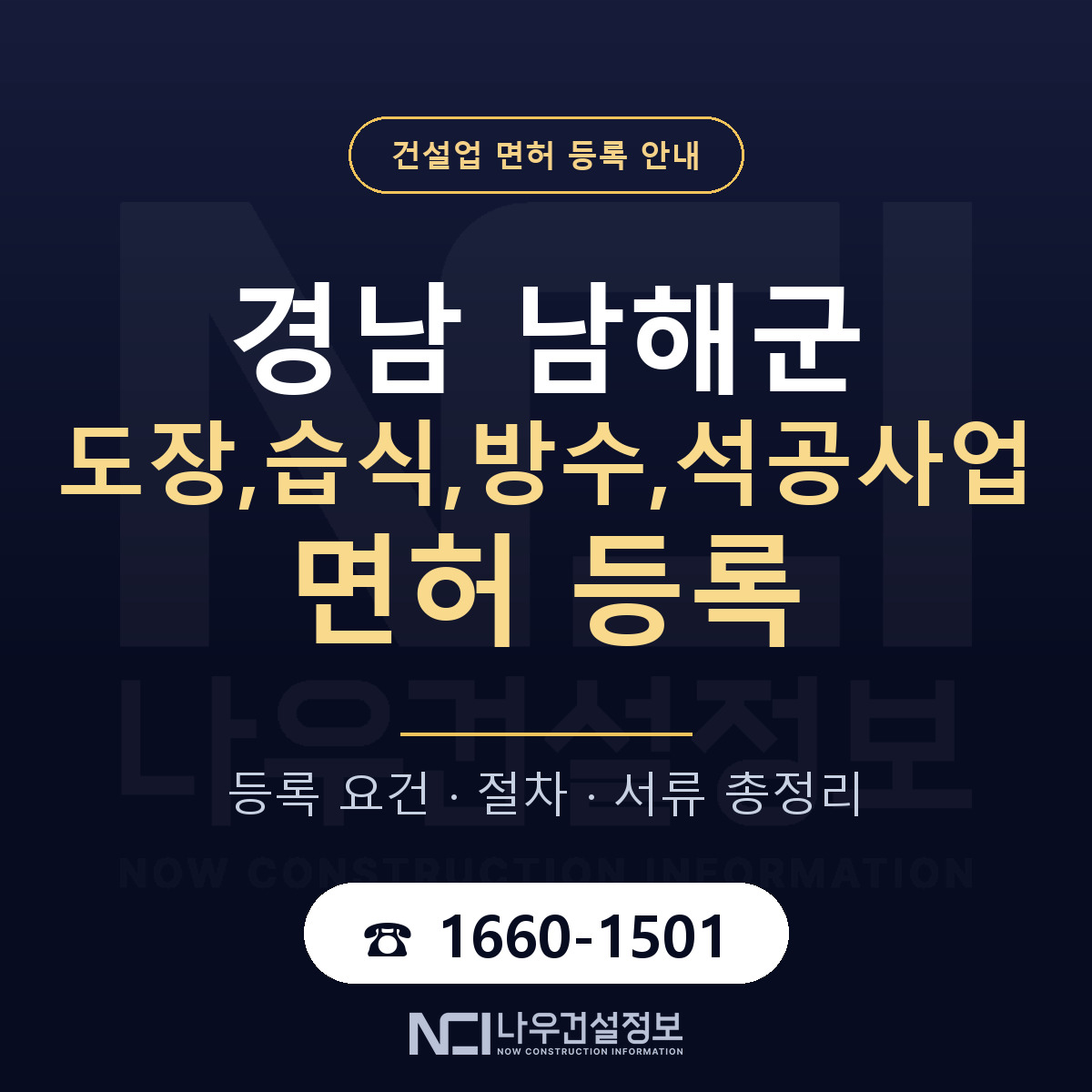 남해군 도장,습식,방수,석공사업 면허, 무엇이 필요한가 안내 — 나우건설정보